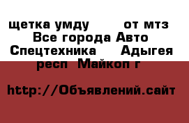 щетка умду-80.82 от мтз  - Все города Авто » Спецтехника   . Адыгея респ.,Майкоп г.